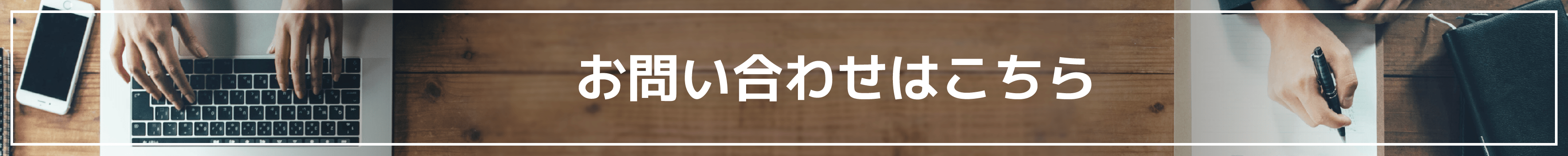 お問い合わせはこちら